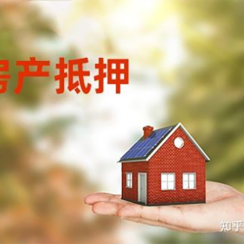 南芬重庆房屋抵押贷款利率及额度是多少