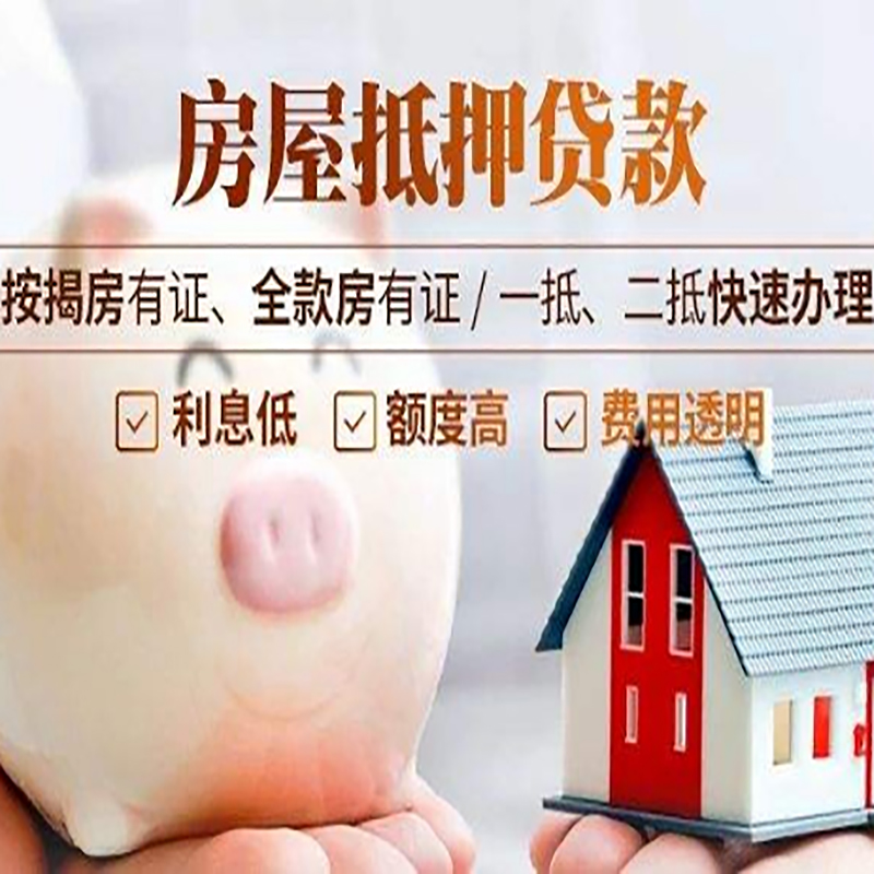 南芬房产抵押贷款年限|房屋抵押贷款|住房银行抵押贷