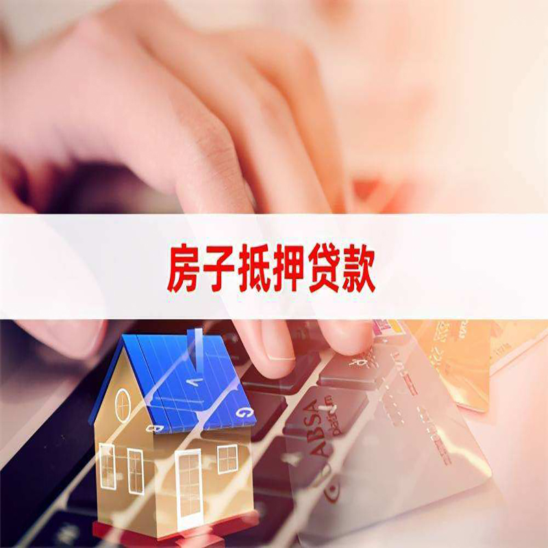 南芬房产抵押贷款流程|南芬房屋抵押贷款