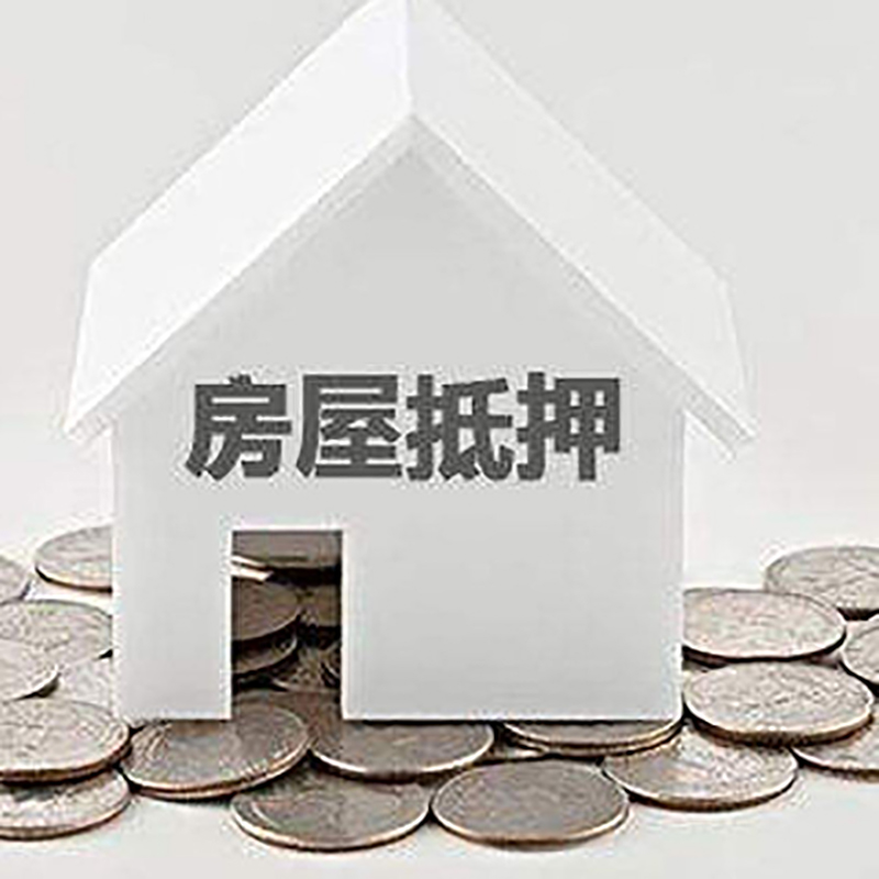南芬房产抵押贷款办理方式及条件