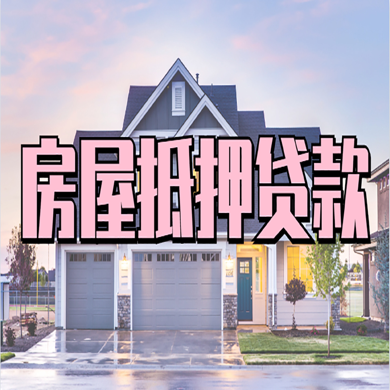 南芬房屋抵押贷款利率|房产抵押贷款