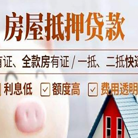 南芬房屋抵押贷款的详细流程有哪些?