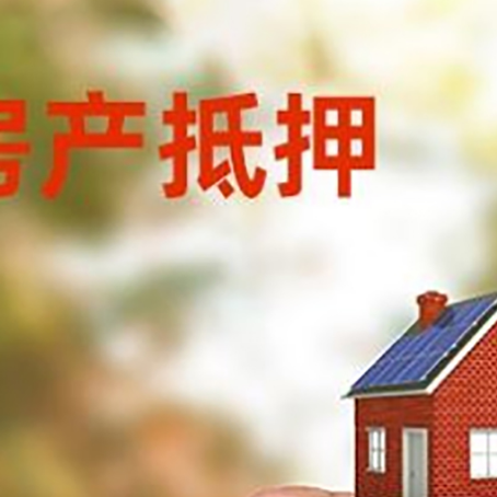 南芬房子抵押贷款详细流程是怎样的?