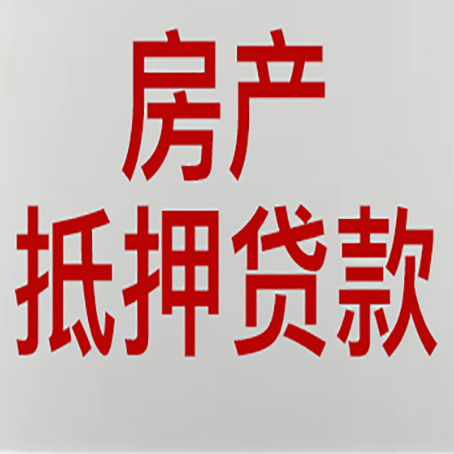 南芬房屋抵押贷款所存在的误区