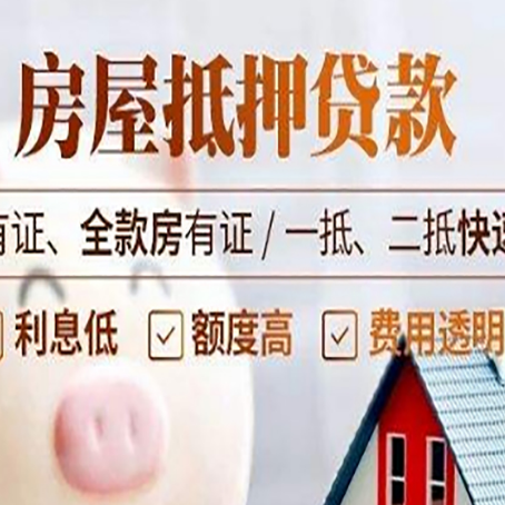 南芬房子抵押贷款应该怎样选择还款方式?