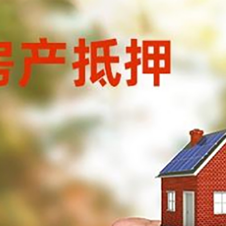 南芬房屋抵押贷款二次抵押一定要满足条件