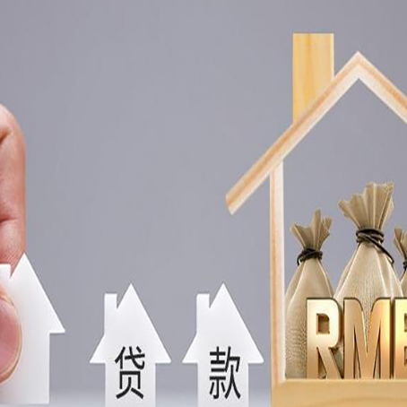 南芬房屋抵押贷款怎么办理?