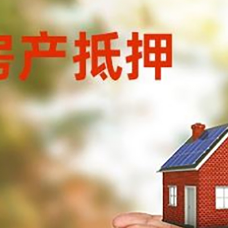 南芬房子抵押贷款的期限能有几年?