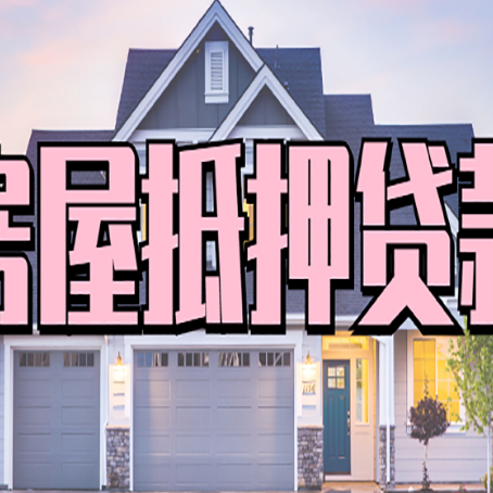 南芬房屋抵押贷款一般可以批多少额度